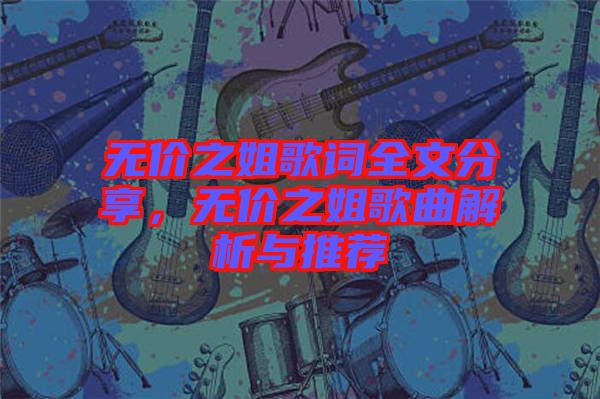 無價之姐歌詞全文分享，無價之姐歌曲解析與推薦