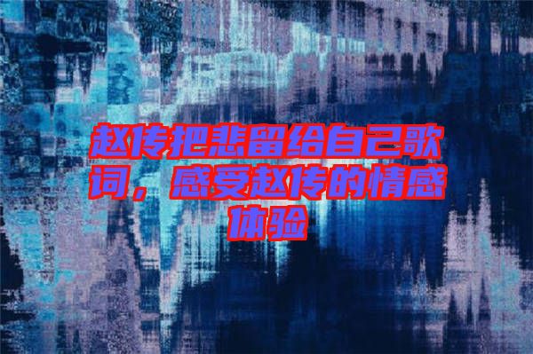 趙傳把悲留給自己歌詞，感受趙傳的情感體驗(yàn)