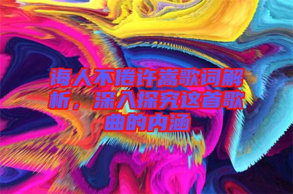 誨人不倦許嵩歌詞解析，深入探究這首歌曲的內(nèi)涵