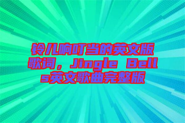 鈴兒響叮當?shù)挠⑽陌娓柙~，Jingle Bells英文歌曲完整版