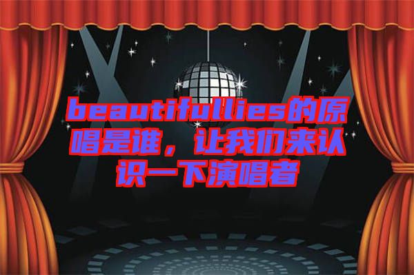 beautifullies的原唱是誰(shuí)，讓我們來(lái)認(rèn)識(shí)一下演唱者