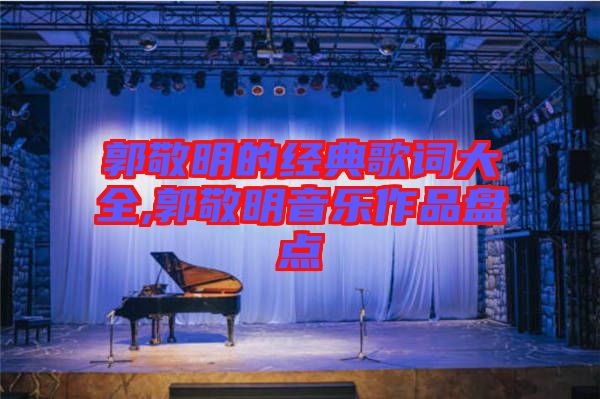 郭敬明的經(jīng)典歌詞大全,郭敬明音樂(lè)作品盤點(diǎn)