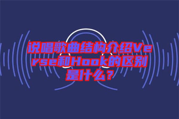 說唱歌曲結(jié)構介紹Verse和Hook的區(qū)別是什么？