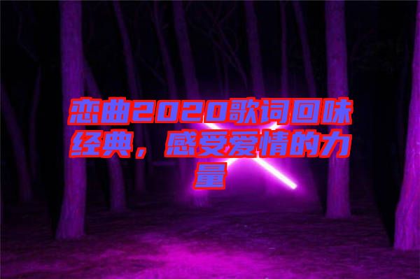 戀曲2020歌詞回味經(jīng)典，感受愛情的力量