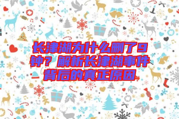 長津湖為什么刪了9鐘？解析長津湖事件背后的真正原因