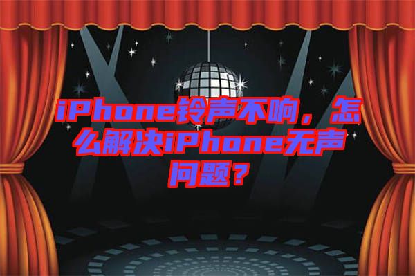 iPhone鈴聲不響，怎么解決iPhone無聲問題？