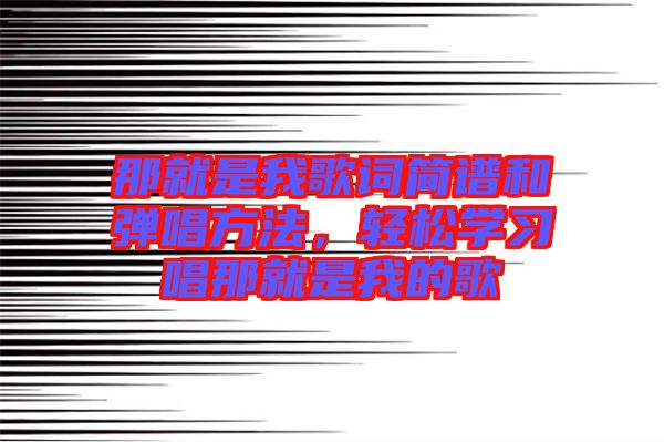 那就是我歌詞簡譜和彈唱方法，輕松學(xué)習(xí)唱那就是我的歌