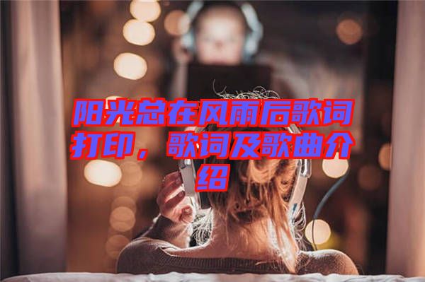 陽(yáng)光總在風(fēng)雨后歌詞打印，歌詞及歌曲介紹