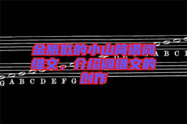 金瓶似的小山簡(jiǎn)譜閻維文，介紹閻維文的創(chuàng)作