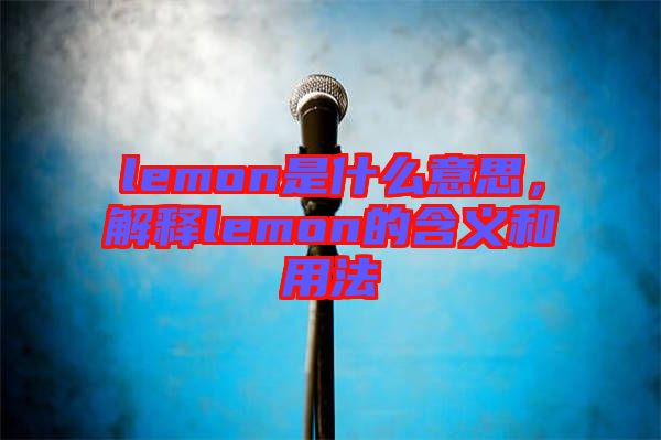 lemon是什么意思，解釋lemon的含義和用法