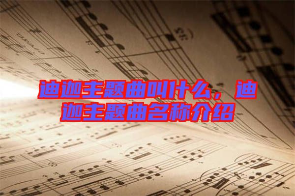 迪迦主題曲叫什么，迪迦主題曲名稱介紹