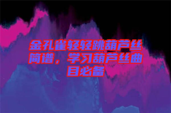 金孔雀輕輕跳葫蘆絲簡譜，學習葫蘆絲曲目必備