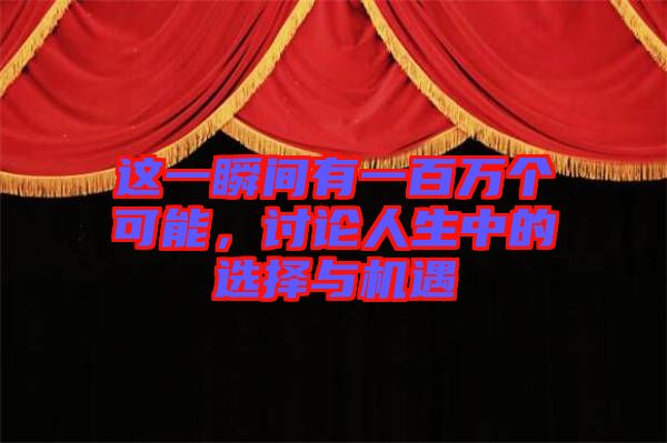 這一瞬間有一百萬個(gè)可能，討論人生中的選擇與機(jī)遇