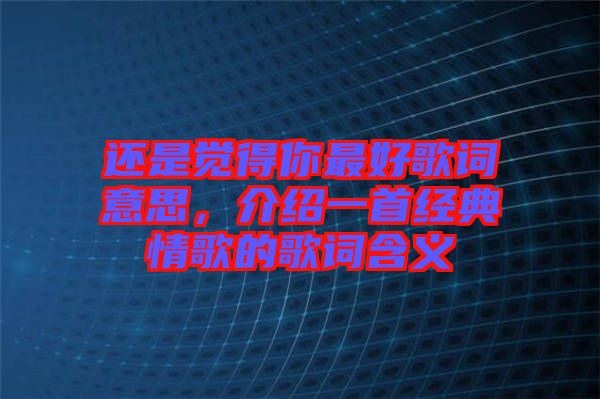 還是覺得你最好歌詞意思，介紹一首經(jīng)典情歌的歌詞含義