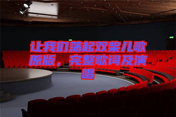 讓我們蕩起雙槳兒歌原版，完整歌詞及演唱