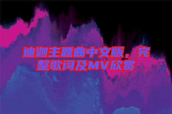 迪迦主題曲中文版，完整歌詞及MV欣賞