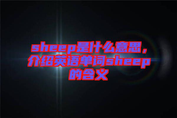 sheep是什么意思，介紹英語單詞sheep的含義