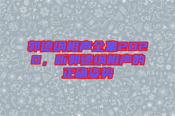 郭德綱相聲全集2020，聽(tīng)郭德綱相聲的正確姿勢(shì)